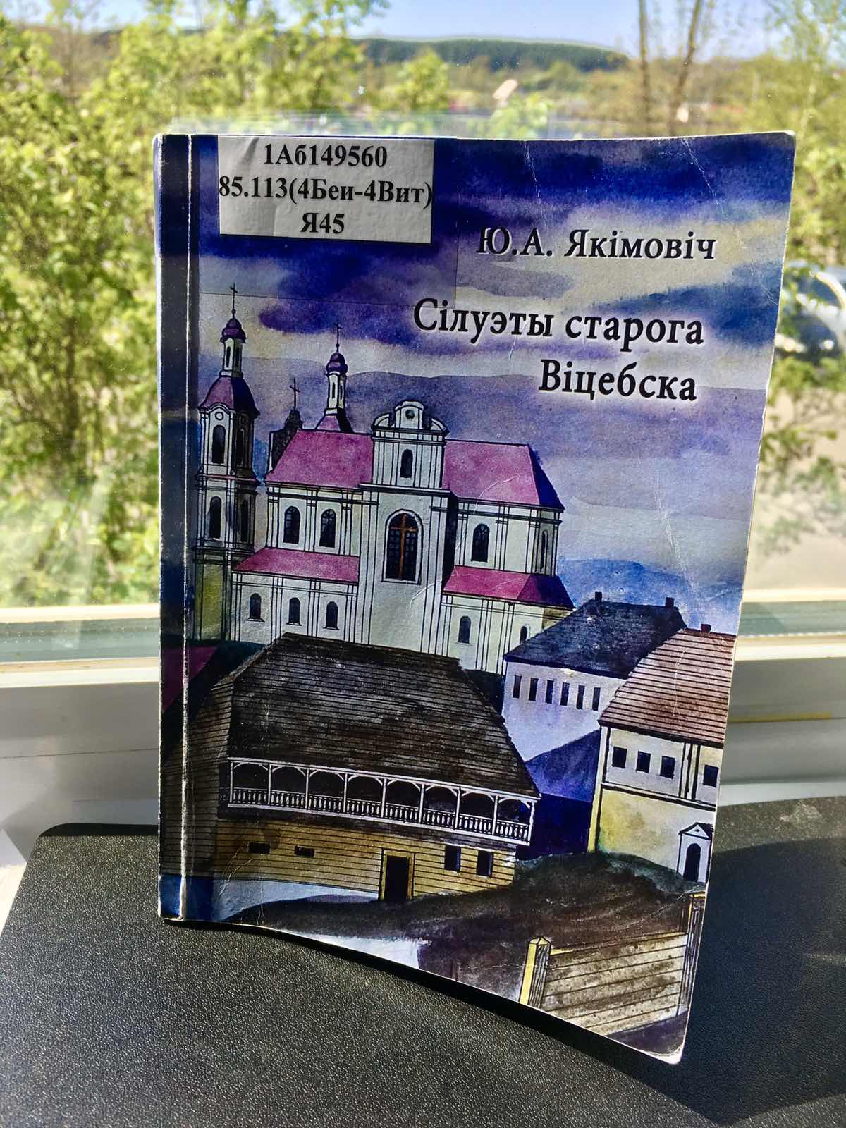 Крыніцы памяці патрыёта Беларусі — Юрыя Якімовіча Крыніцы памяці патрыёта Беларусі — Юрыя Якімовіча