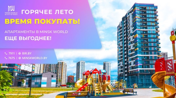 Летняя акция! Приобретение апартаментов на первых этажах в домах Minsk World НА САМЫХ ВЫГОДНЫХ УСЛОВИЯХ!