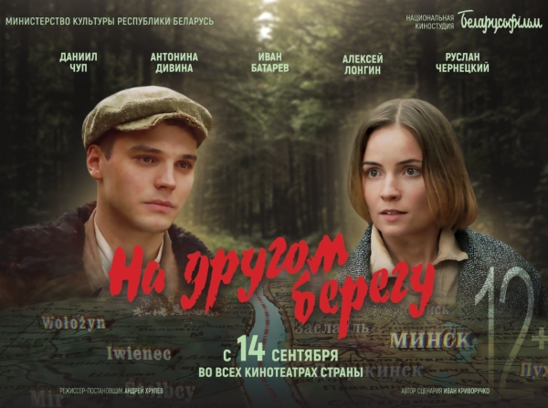 Премьера фильма «На другом берегу» стартует по всей Минской области! Посмотреть кино-новинку можно и в Старых Дорогах