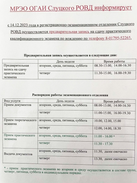 С 14 декабря появилась предварительная запись на экзамен по вождению в Слуцком МРЭО ГАИ С 14 декабря появилась предварительная запись на экзамен по вождению в Слуцком МРЭО ГАИ