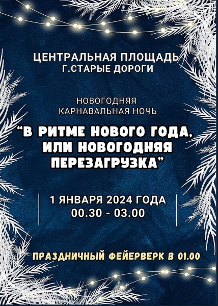 Афиша в новогоднюю ночь в Старых Дорогах