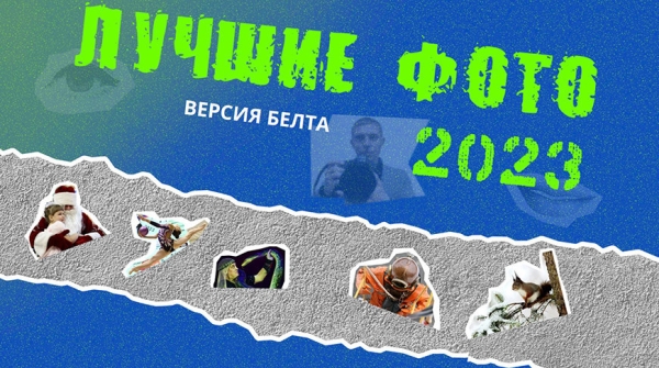 Лучшие фото БЕЛТА 2023 Лучшие фото БЕЛТА 2023