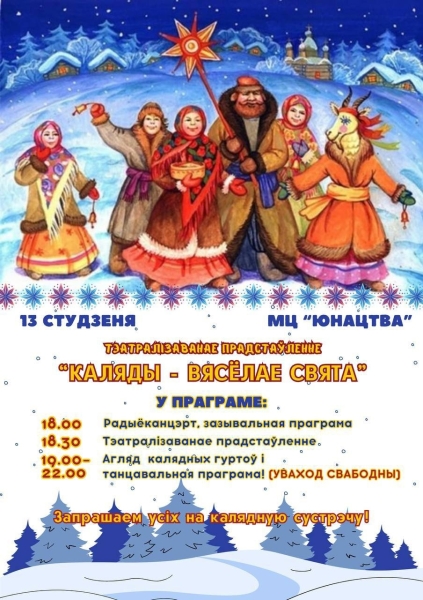 13 января в Старых Дорогах пройдут Коляды!