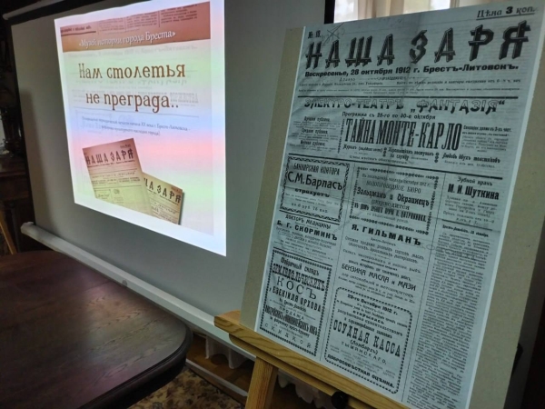 Бресту переданы 10 печатных и оцифрованных номеров газеты «Наша Заря» (1912)