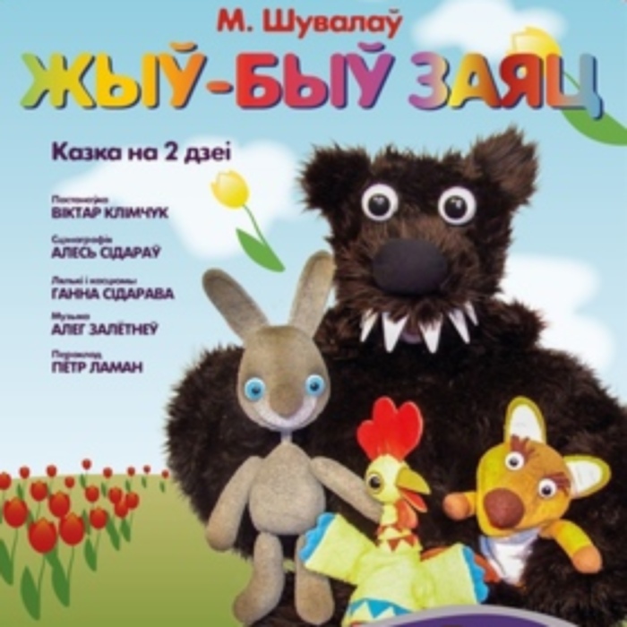 &laquo;Жыў-быў заяц&raquo; у Віцебску, а потым на&nbsp;&laquo;Перекрёсток&raquo; Навасібірска&nbsp;паляцеў
