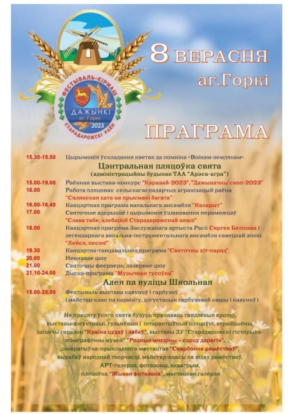 Сегодня в агрогородке Горки отпразднуют районные Дожинки! Гость праздника — легенда советской эстрады ВИА «Лейся, песня!»  Сегодня в агрогородке Горки отпразднуют районные Дожинки! Гость праздника — легенда советской эстрады ВИА «Лейся, песня!»